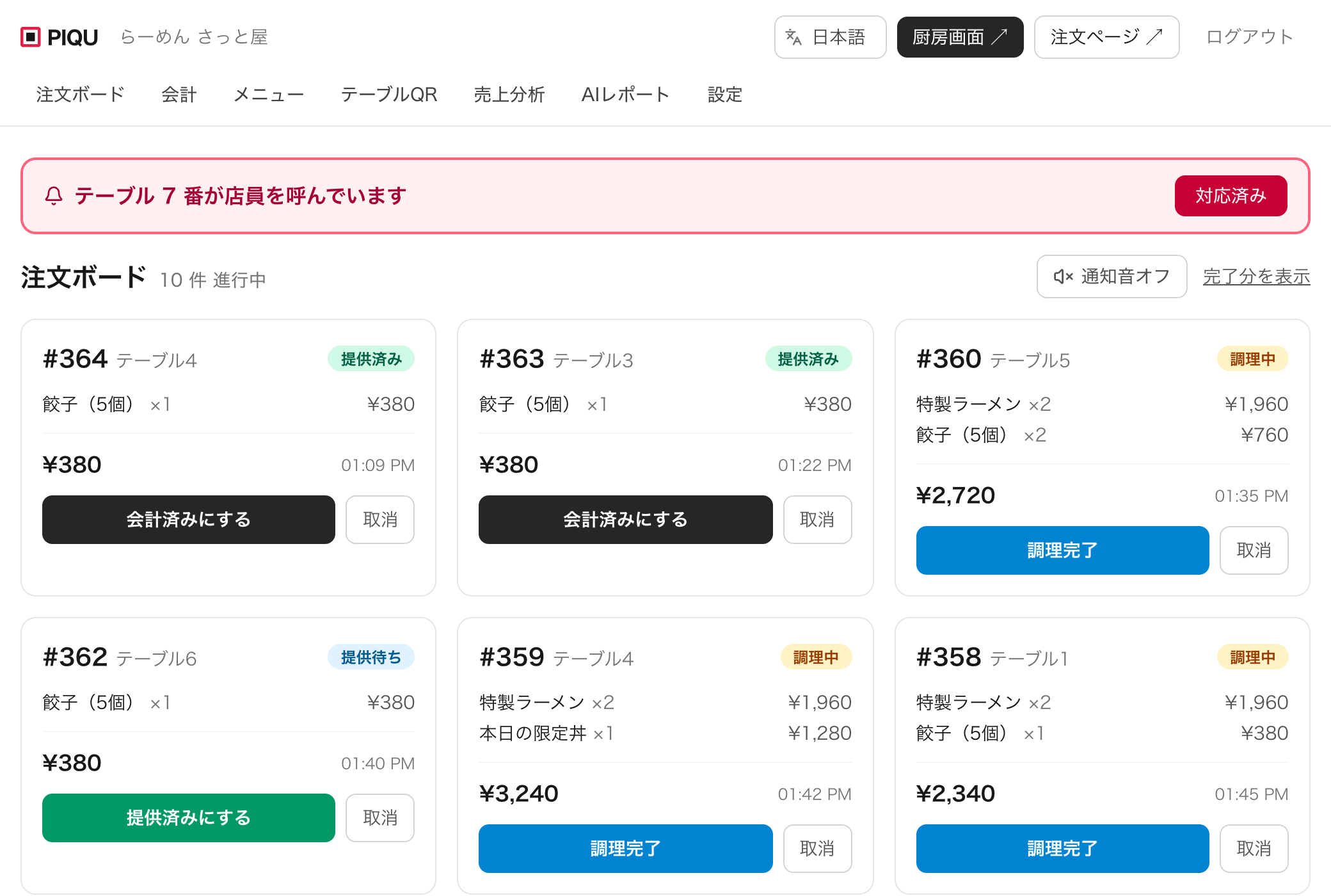 注文ボード。テーブルごとの伝票と合計金額、会計ボタンが並んでいる